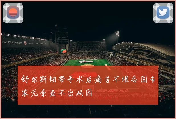 舒尔斯韧带手术后痛苦不堪各国专家无奈查不出病因