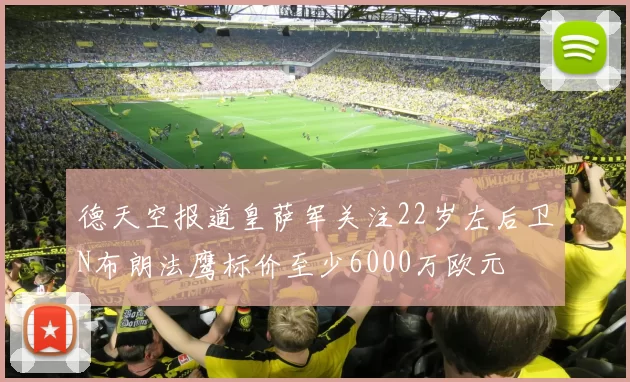 德天空报道皇萨军关注22岁左后卫N布朗法鹰标价至少6000万欧元