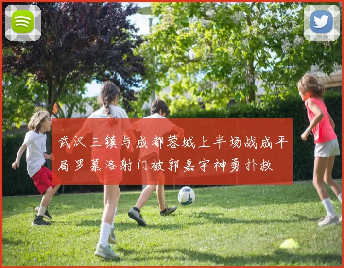 武汉三镇与成都蓉城上半场战成平局罗慕洛射门被郭嘉宇神勇扑救