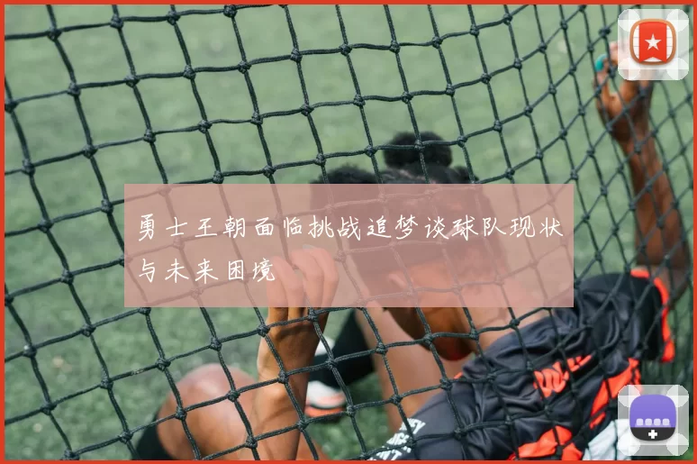 勇士王朝面临挑战追梦谈球队现状与未来困境