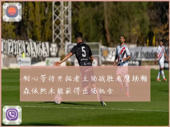 耐心等待开拓者主场战胜老鹰杨瀚森依然未能获得出场机会